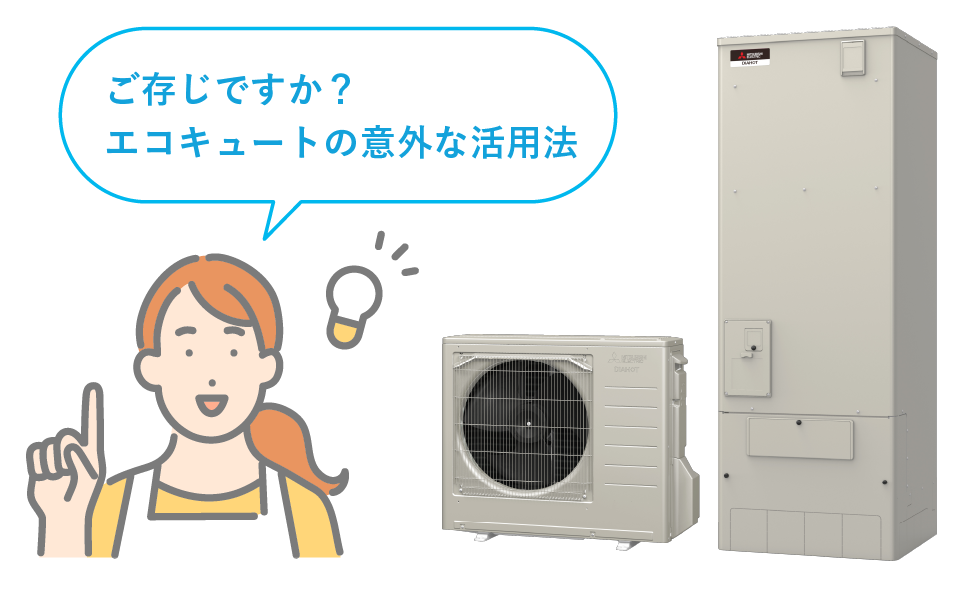 エコキュートの意外な活用法