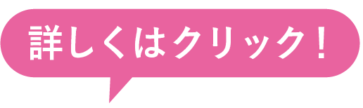 詳しくはクリック！
