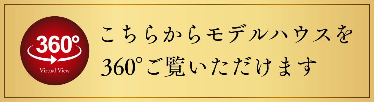 こちらからモデルハウスを360度ご覧いただけます