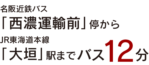名阪近鉄バス 「西濃運輸前」停から JR東海道本線 「大垣」駅までバス12分