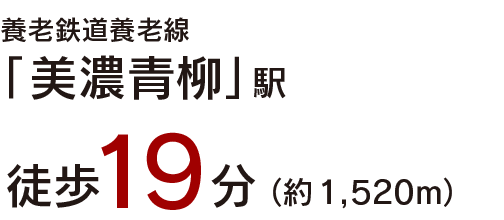 養老鉄道養老線 「美濃青柳」駅 徒歩19分（約1,520m）